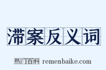 滞案反义词是什么意思的图片